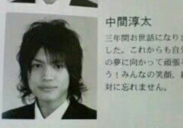 中間淳太　卒アル